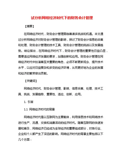 试分析网络经济时代下的财务会计管理