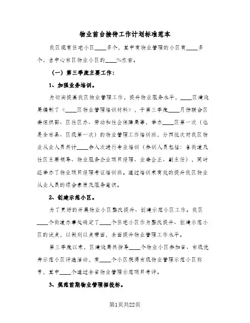 2024年物业前台接待工作计划标准范本（7篇）