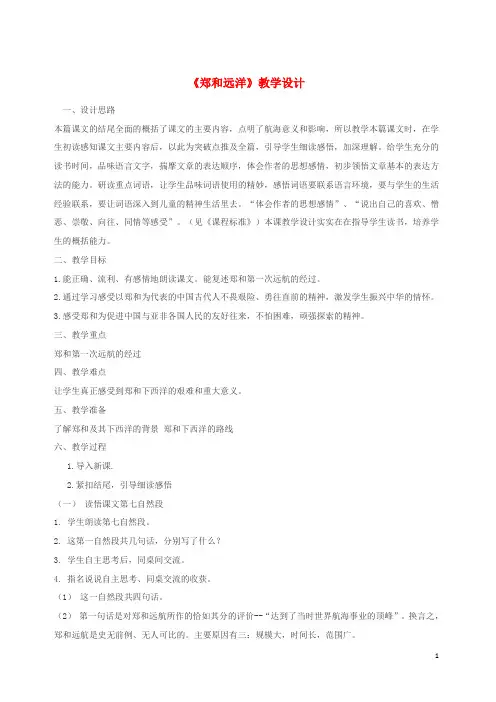 五年级语文下册第三单元11郑和远洋教案苏教版