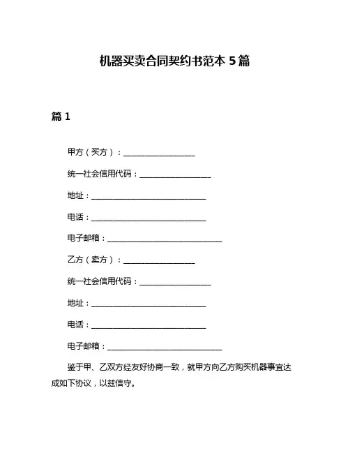 机器买卖合同契约书范本5篇