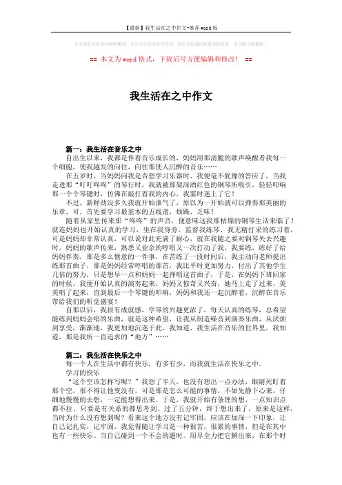 【最新】我生活在之中作文-推荐word版 (4页)