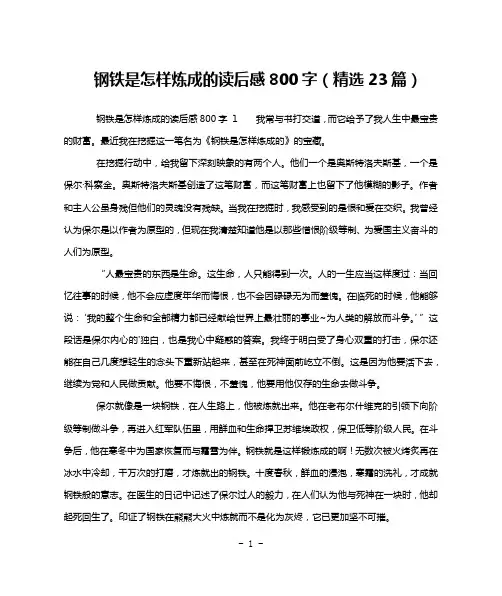钢铁是怎样炼成的读后感800字(精选23篇)