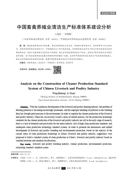中国畜禽养殖业清洁生产标准体系建设分析