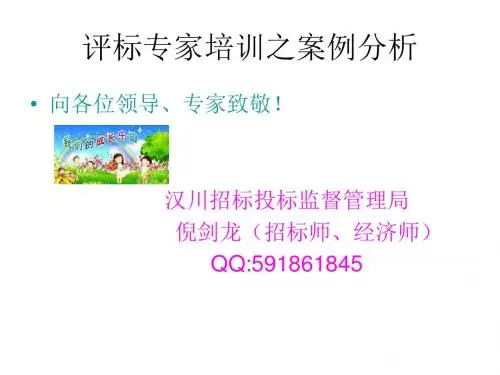 评标专家培训之案例分析(PPT52张)