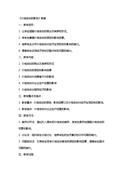 《价格变动的影响》教案