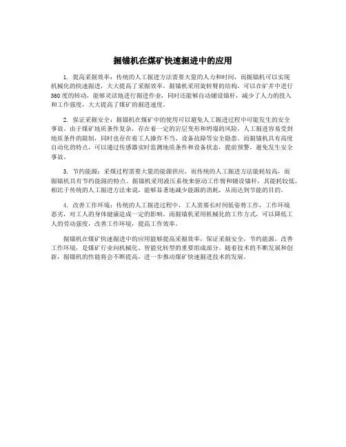 掘锚机在煤矿快速掘进中的应用