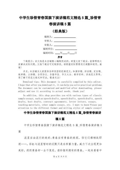 中学生珍惜青春国旗下演讲稿范文精选5篇_珍惜青春演讲稿5篇