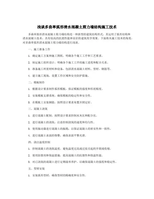 浅谈多曲率弧形清水混凝土剪力墙结构施工技术