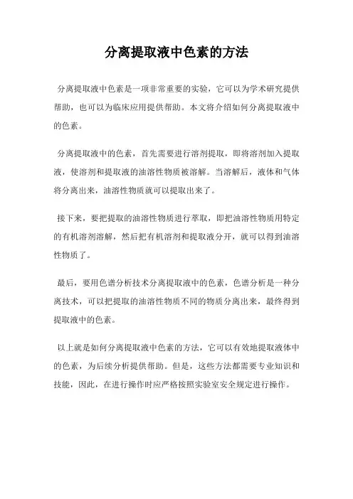 分离提取液中色素的方法