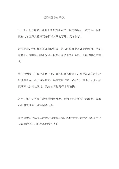 三年级上册那次玩得真开心范文