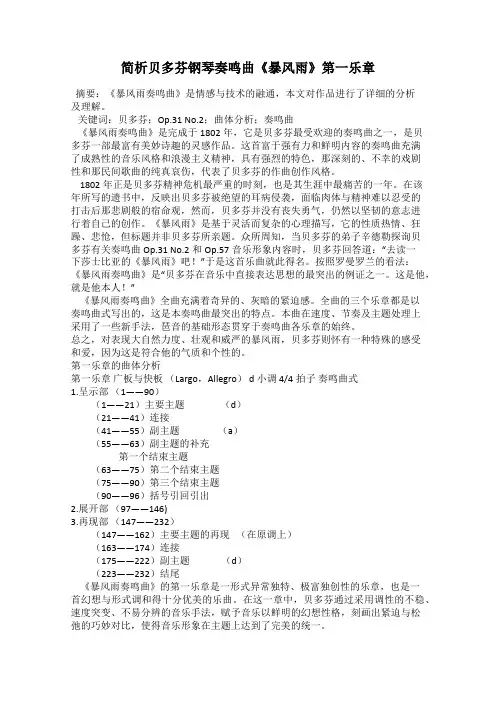 简析贝多芬钢琴奏鸣曲《暴风雨》第一乐章