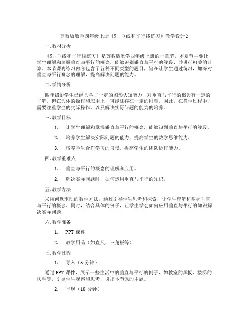 苏教版数学四年级上册《9、垂线和平行线练习》教学设计2