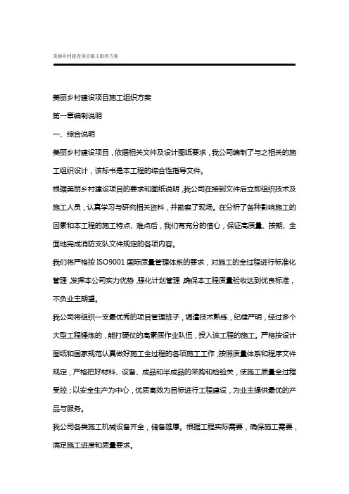 美丽乡村建设项目施工组织方案