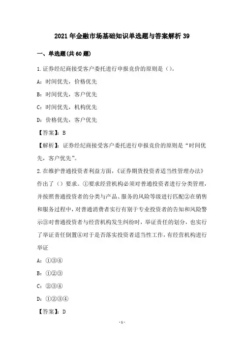2021年金融市场基础知识单选题与答案解析(39)