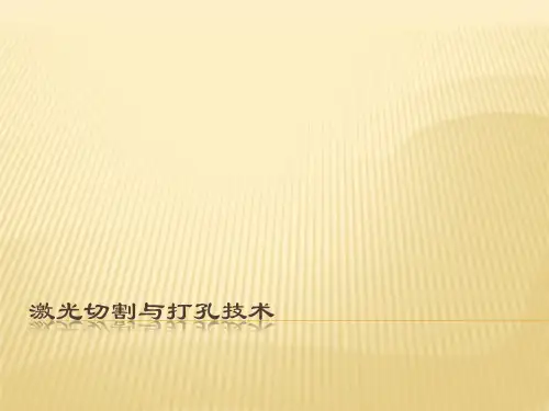 激光切割与打孔技术