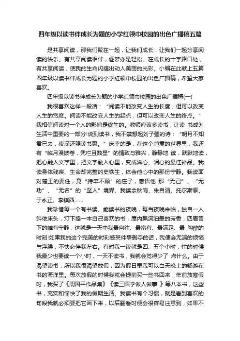 四年级以读书伴成长为题的小学红领巾校园的出色广播稿五篇
