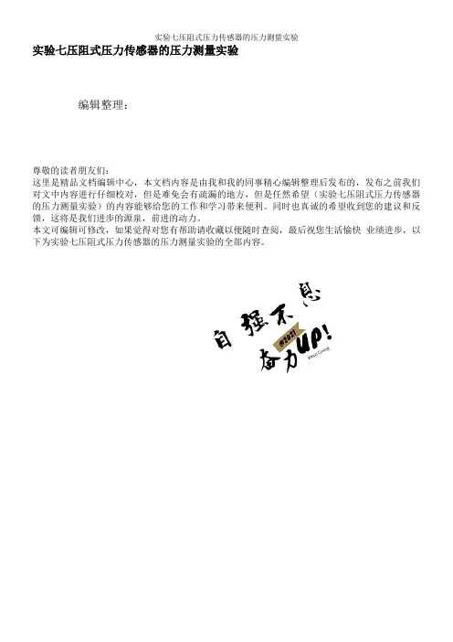 实验七压阻式压力传感器的压力测量实验