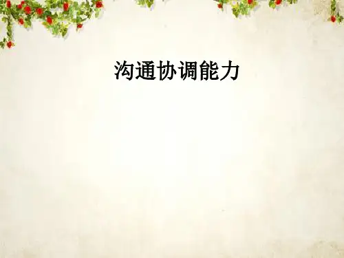 沟通协调能力培训教材(PPT 68页)