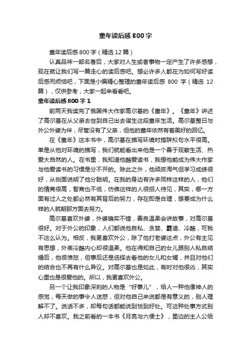 童年读后感800字（精选12篇）