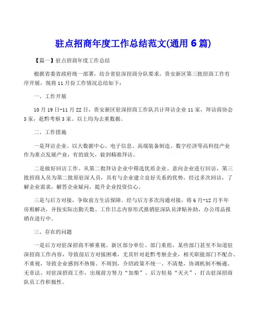 驻点招商年度工作总结范文(通用6篇)