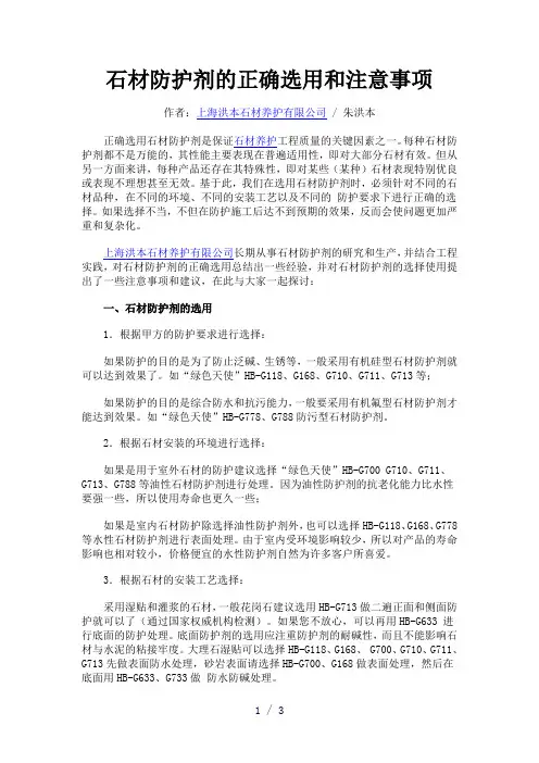 石材防护剂的正确选用和注意事项