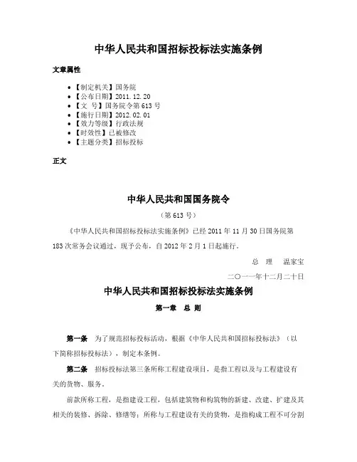 中华人民共和国招标投标法实施条例