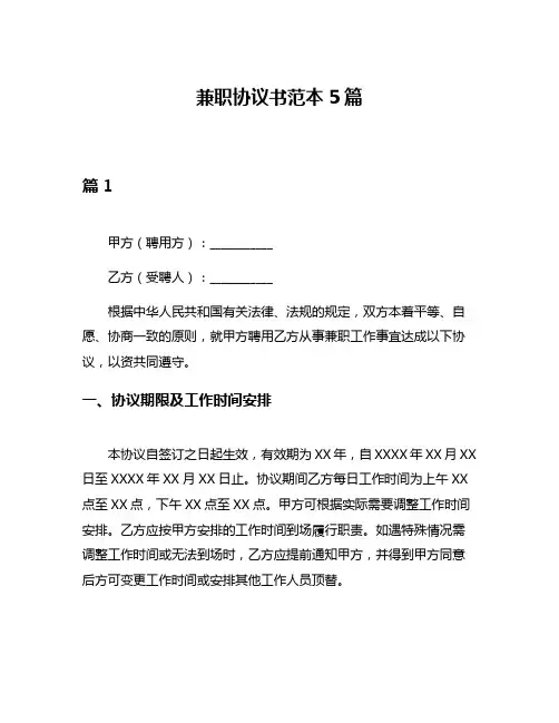 兼职协议书范本5篇