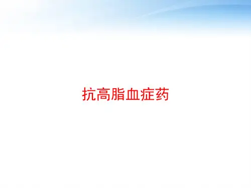 抗高脂血症药 ppt课件