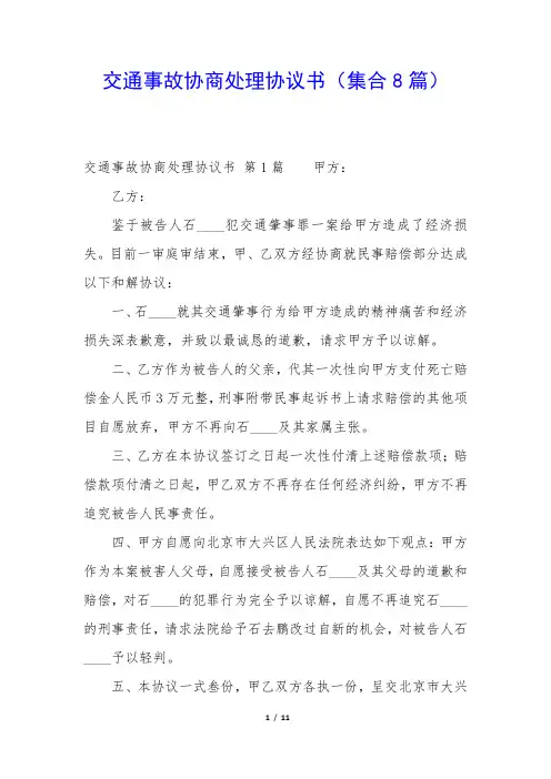 交通事故协商处理协议书(集合8篇)