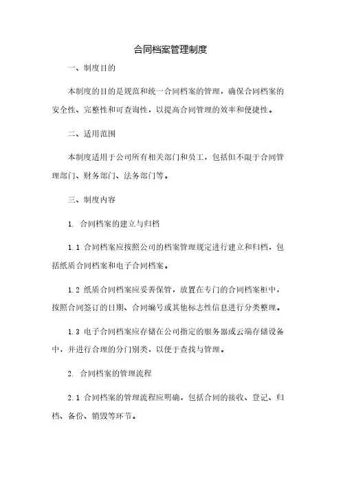 合同档案管理制度