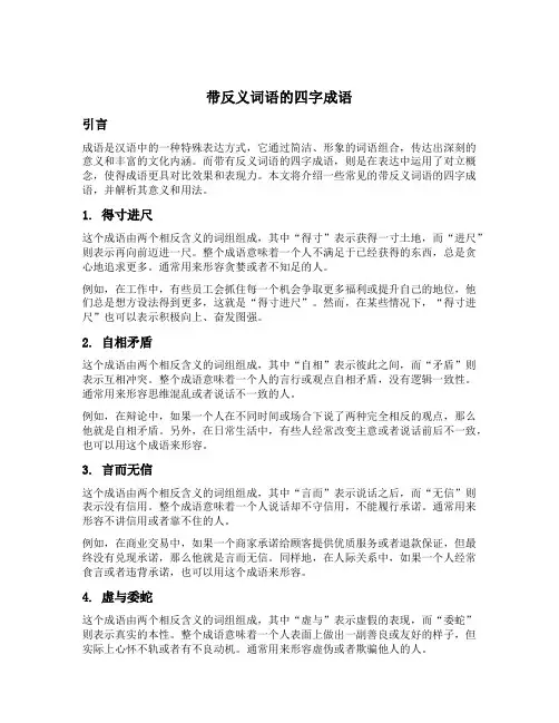 带反义词语的四字成语