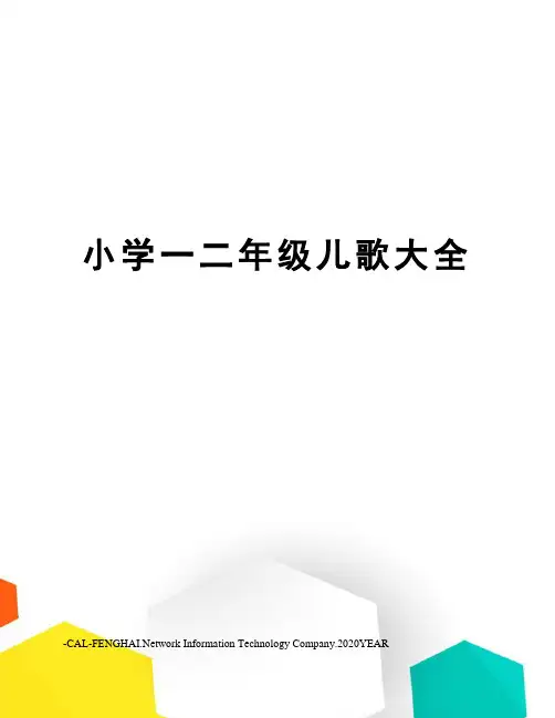 小学一二年级儿歌大全