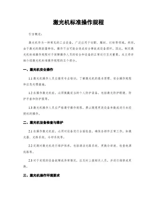 激光机标准操作规程