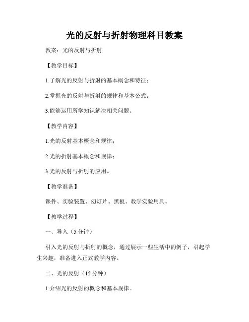 光的反射与折射物理科目教案