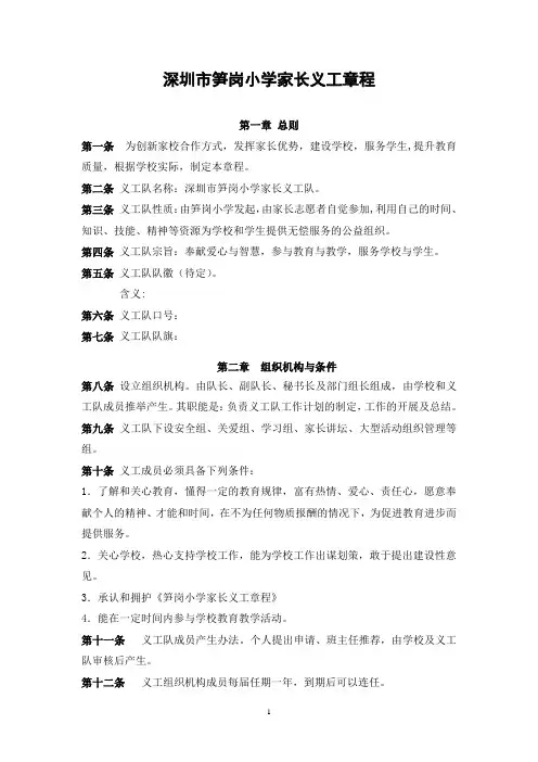 深圳笋岗小学家长义工章程