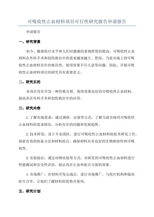 可吸收性止血材料项目可行性研究报告申请报告