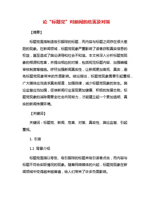 论“标题党”对新闻的危害及对策