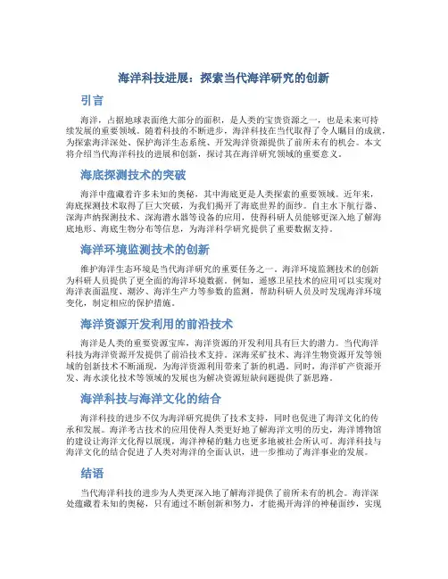 海洋科技进展：探索当代海洋研究的创新
