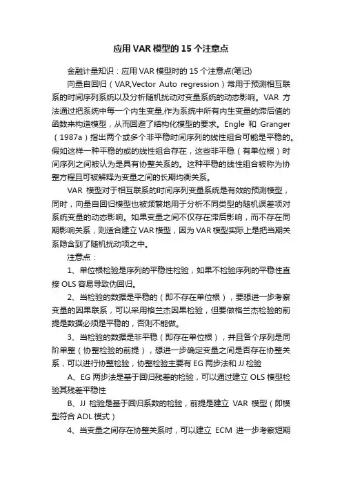 应用VAR模型的15个注意点