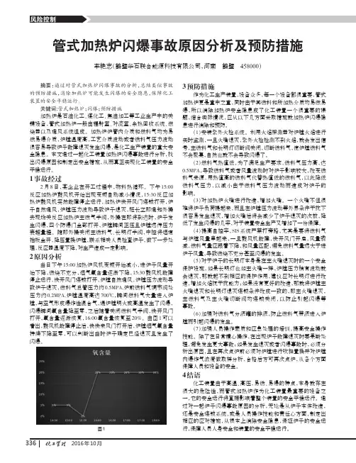 管式加热炉闪爆事故原因分析及预防措施