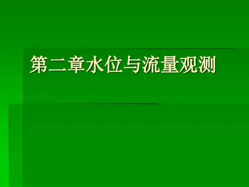 第二章水位与流量观测PPT课件