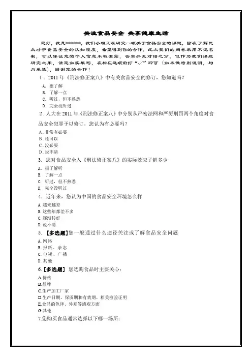 食品安全调查问卷--消费者