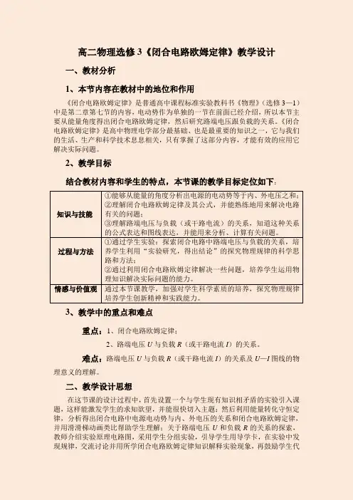 高中物理选修3-1《闭合电路欧姆定律》教学设计