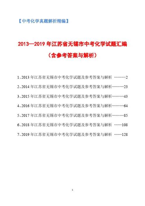 2013-2019年江苏省无锡市中考化学试题汇编(含参考答案与解析)