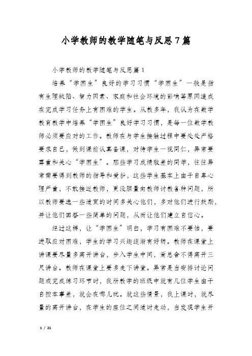 小学教师的教学随笔与反思7篇