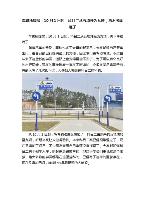 车管所提醒：10月1日起，科目二从五项升为九项，再不考就晚了