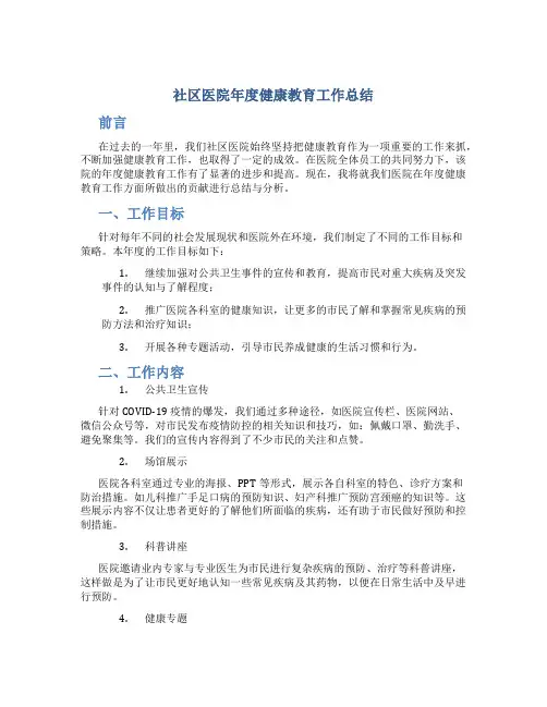 社区医院年度健康教育工作总结