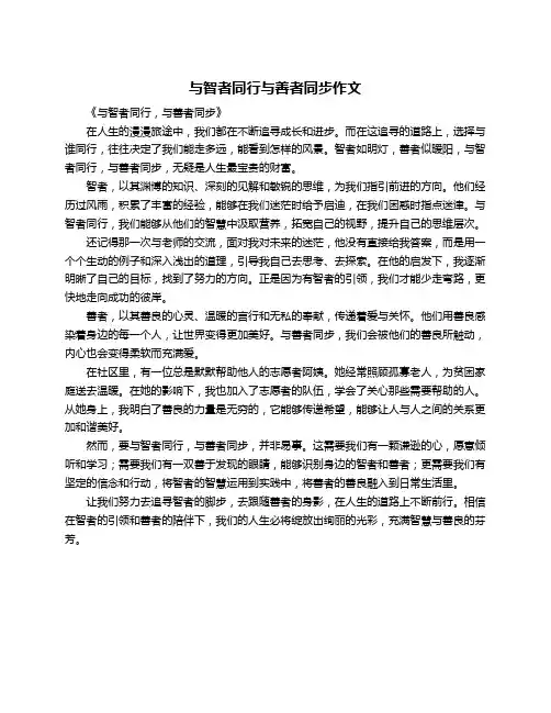 与智者同行与善者同步作文