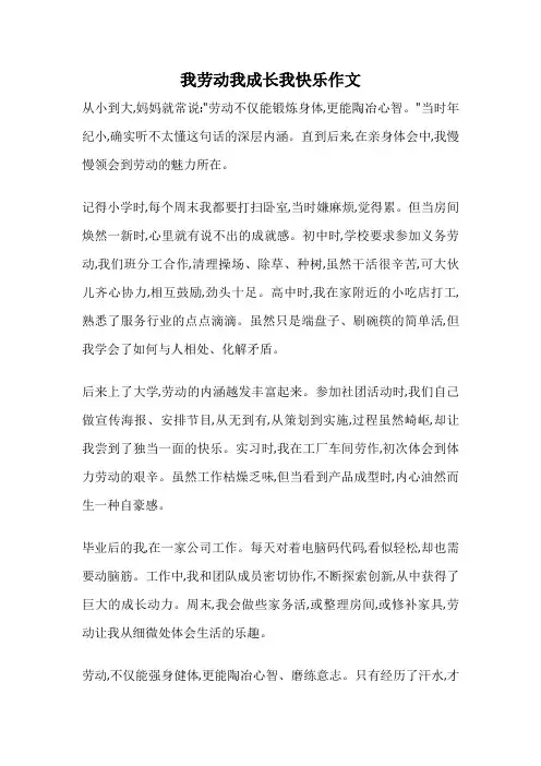 我劳动我成长我快乐作文