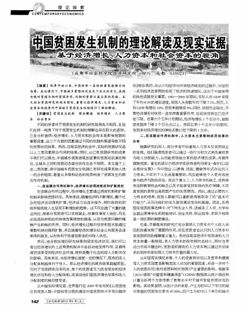 中国贫困发生机制的理论解读及现实证据——基于经济增长、人力资本和社会资本的视角